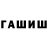 ГАШИШ гашик ANVAR Gulaymov